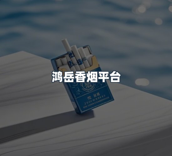 关于鸿岳香烟平台